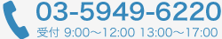 03-5949-6220　open 9:00～12:00 13:00～17:00