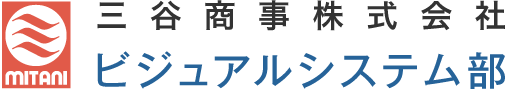 三谷商事株式会社 ビジュアルシステム部