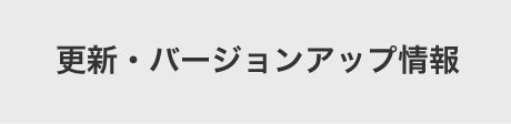 更新・バージョンアップ情報