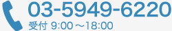 03-5949-6220　受付 9:00～12:00 13:00～18:00