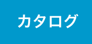 カタログ