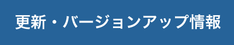 更新・バージョンアップ情報