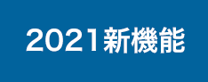 2021新機能