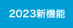 2023新機能