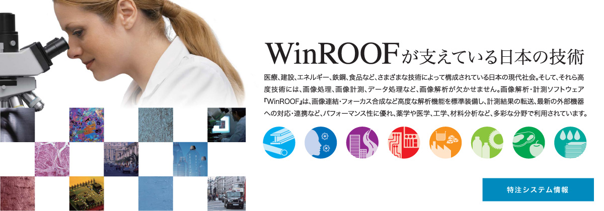 WinROOFが支えている日本の技術