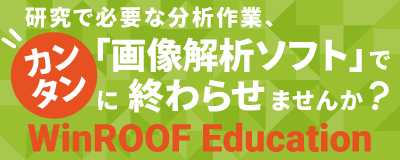 アカデミック研究用画像解析ソフト WinROOF Education