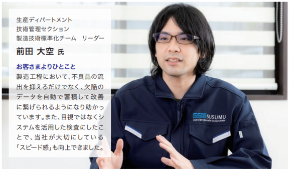 外観検査装置 Cosmo Finder お客様の声<br>進工業株式会社様