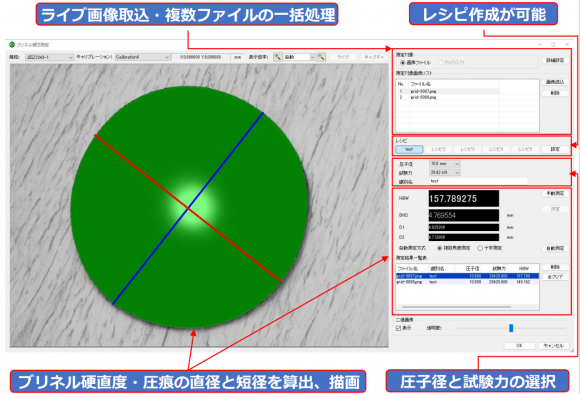 画像解析ソフトウェアWinROOFシリーズ - ブリネル硬さ測定
