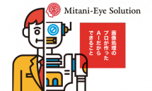 AI画像解析ソリューション<br>Mitani-Eye Solution