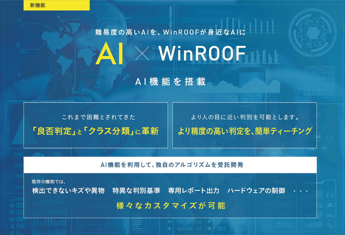 AI × WinROOF