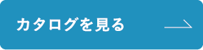 カタログを見る