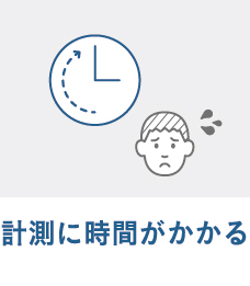 計測に時間がかかる