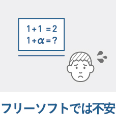 フリーソフトでは不安