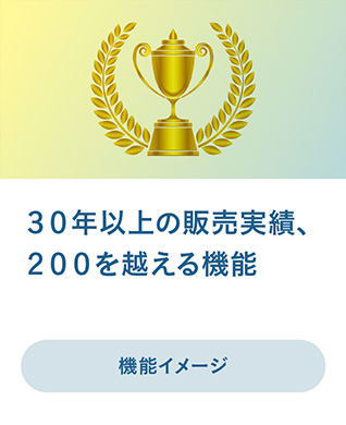 30年以上の販売実績、200を越える機能