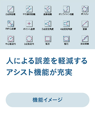 人による誤差を軽減するアシスト機能が充実