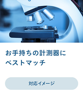 お手持ちの計測器にベストマッチ