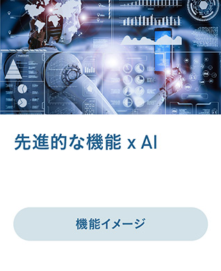 先進的な機能 x AI