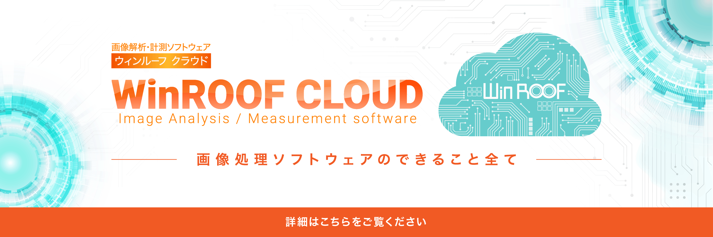 WinROOF CLOUD 詳細はこちらをご覧ください