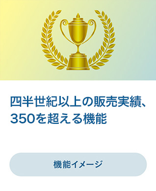 四半世紀以上の販売実績、350を超える機能へ