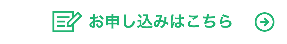 お申し込みはこちら