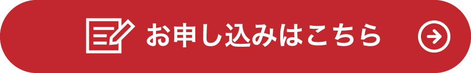 お申し込みはこちら