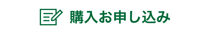 購入お申し込み